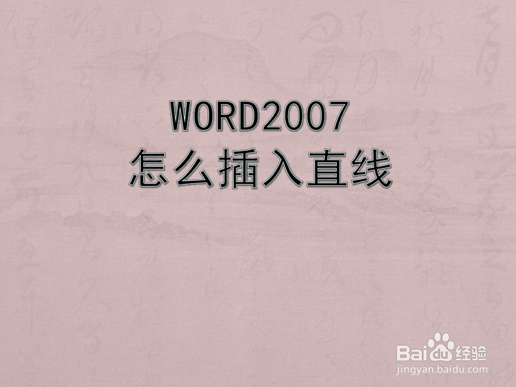 WORD2007怎么插入直线