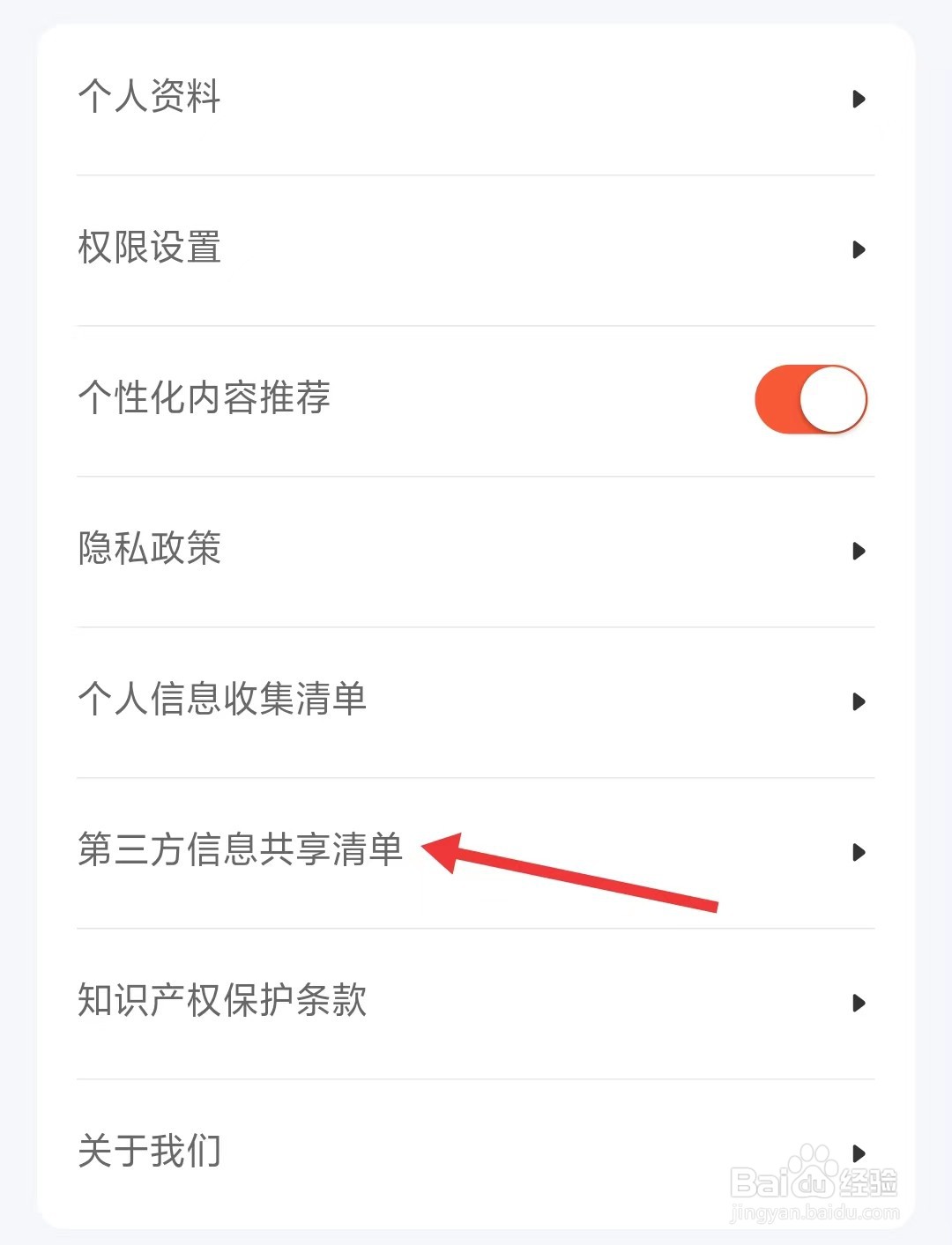 租号酷app如何查看第三方信息共享清单