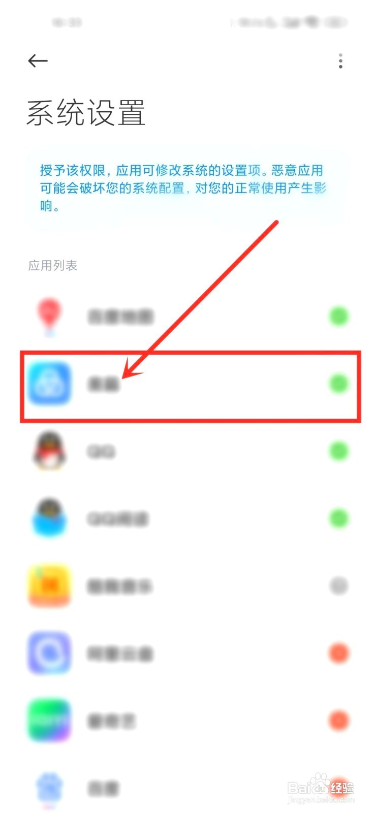 小米手机允许修改系统设置要怎么关闭