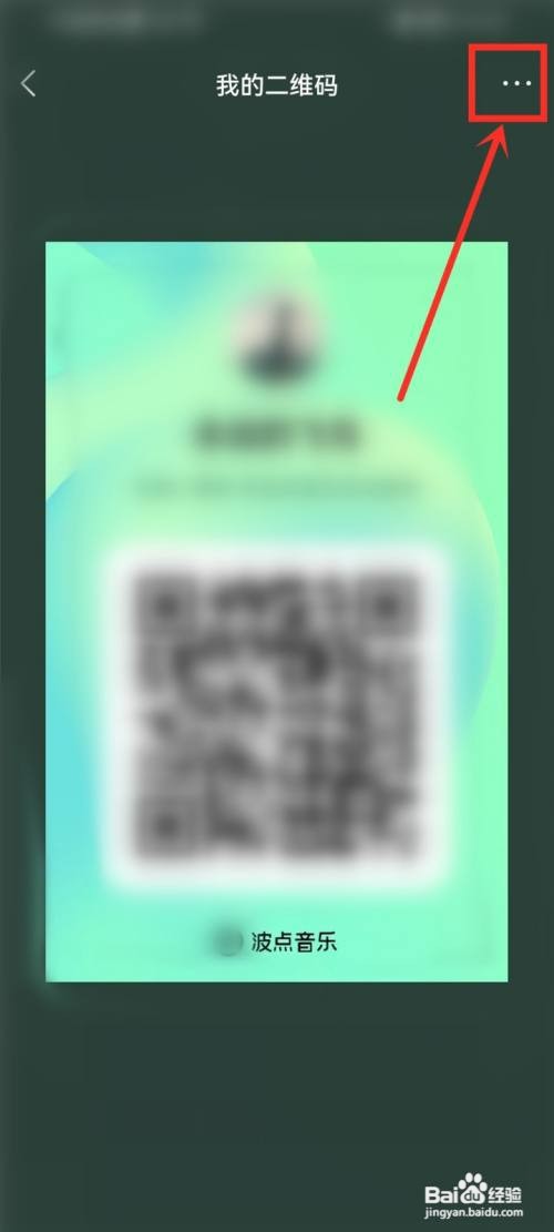 波点音乐如何才能保存自己的二维码