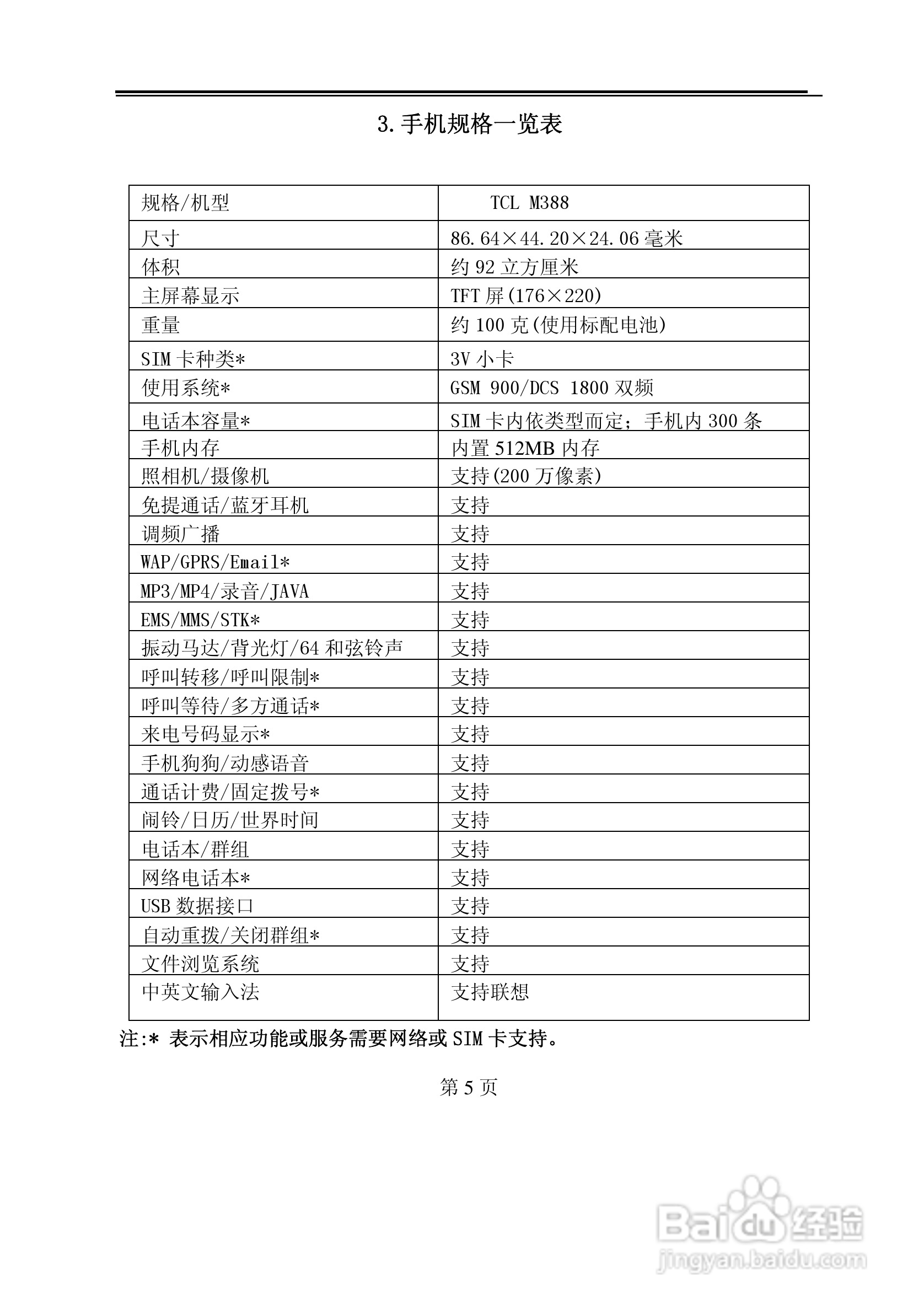 TCL M388手机使用说明书:[1]