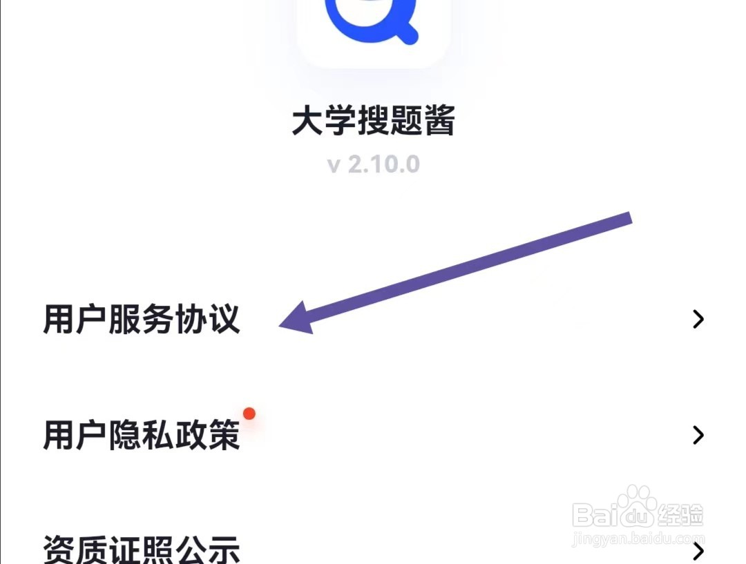 大学搜题酱APP如何查找用户服务协议