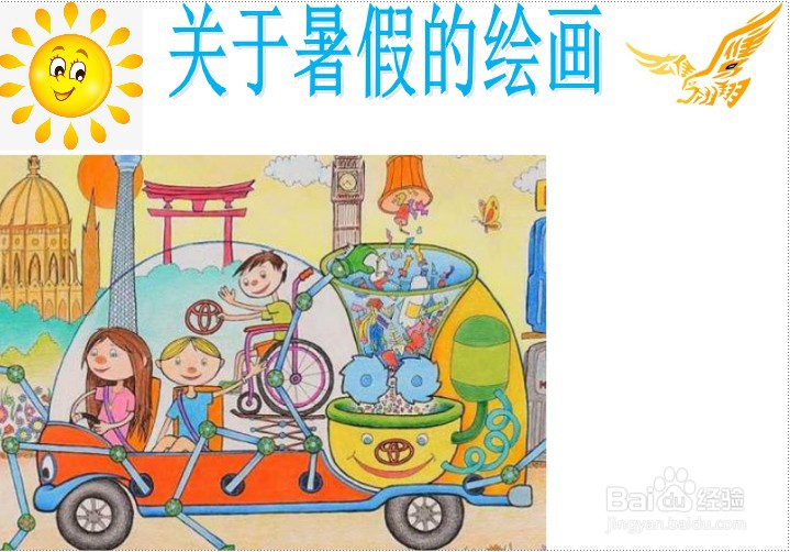 关于暑假的绘画