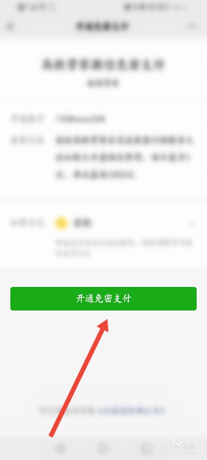 高铁管家怎么开通微信免密支付功能