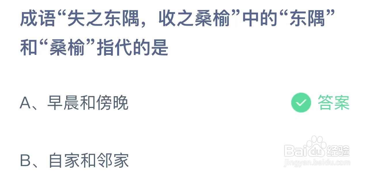 失之东隅收之桑榆中东隅桑榆指代？蚂蚁庄园答案