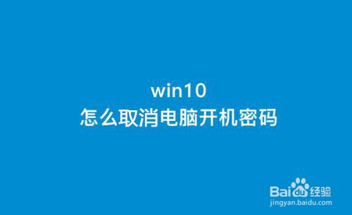 如何把windows10登录密码清除取消的操作教程