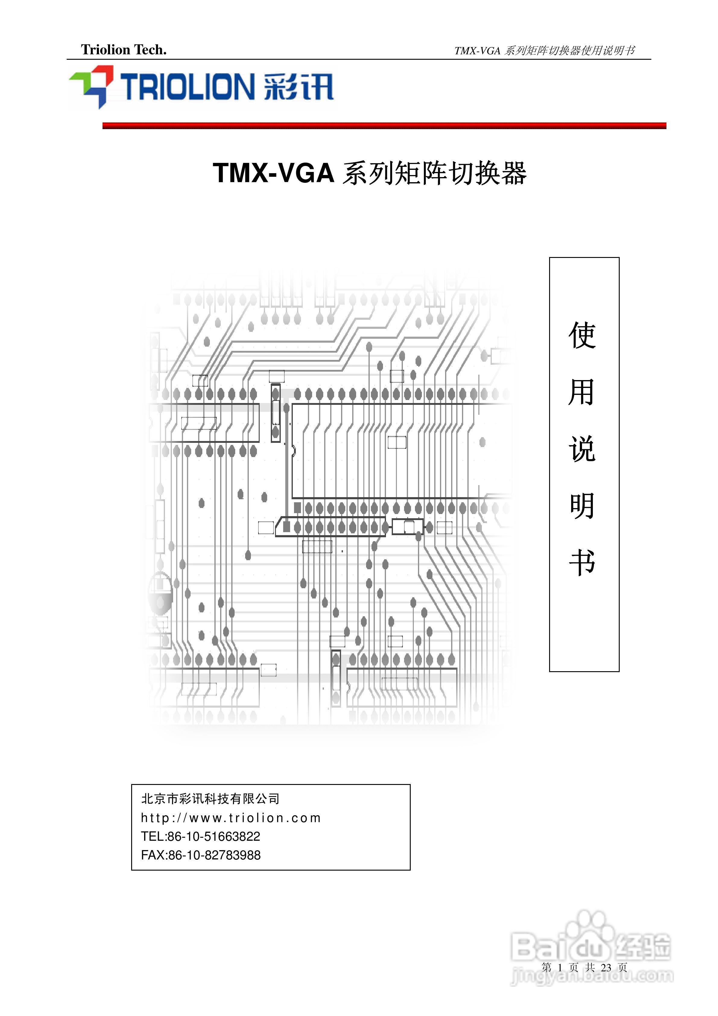 彩讯TMX-VGA系列矩阵切换器使用说明书:[1]