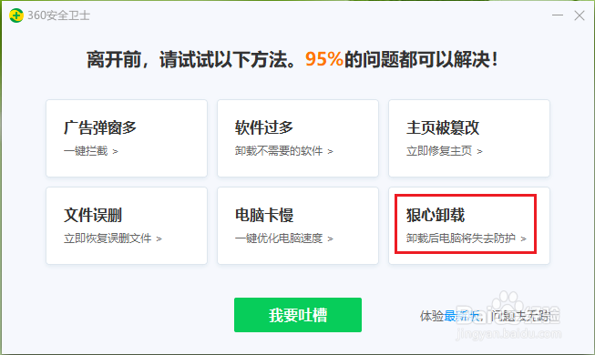 如何彻底删除360安全卫士?