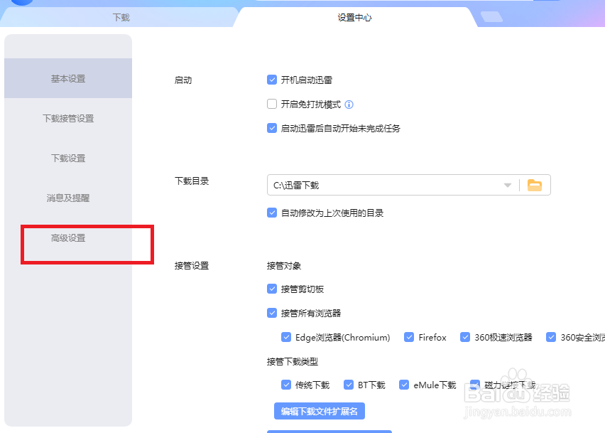迅雷怎么设置才能关闭总是保持文件关联