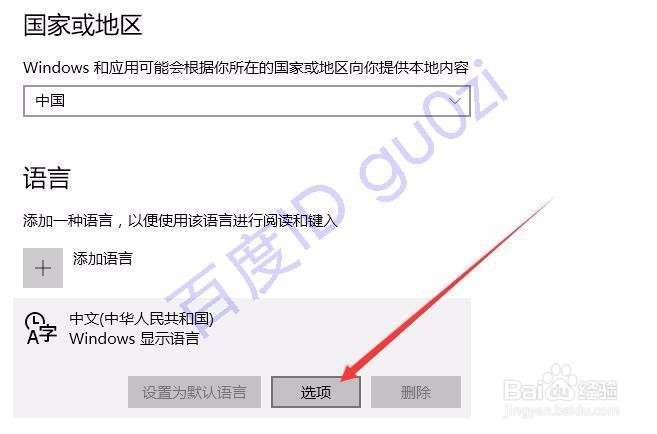 WIN10输入法设置方法修改删除微软拼音输入法