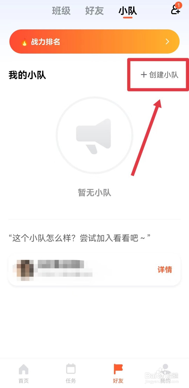 天天跳绳怎样创建小队