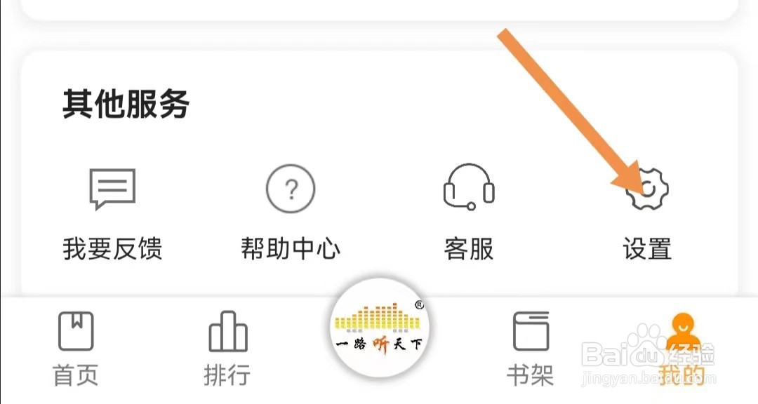 一路听天下APP怎么查看隐私政策