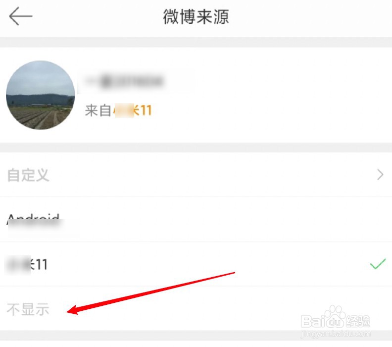 微博取消手机型号显示
