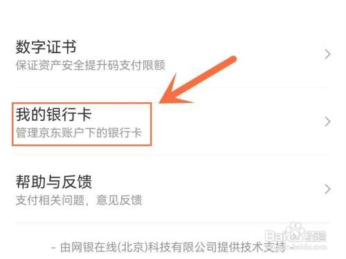 京东APP银行卡在哪里解绑