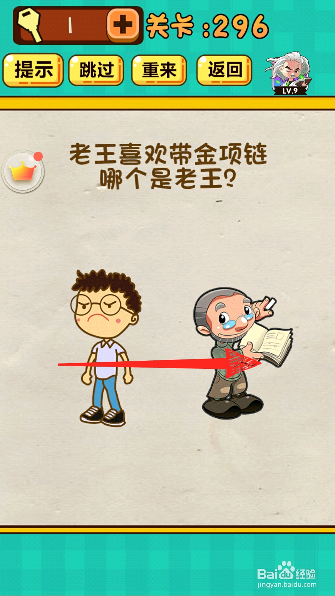 神脑洞游戏296关那个是老王怎么过关