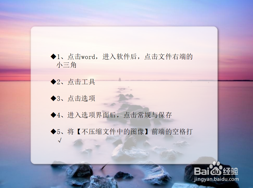 如何让插入word中的图像不被压缩?