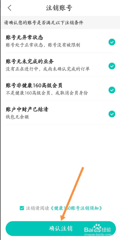 健康160APP从哪申请注销
