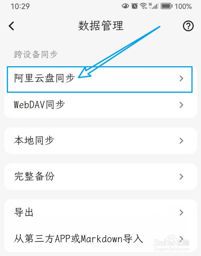 一叶日记如何仅在WiFi下自动同步到阿里云盘