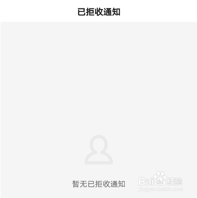 百度app如何查看已拒收的通知