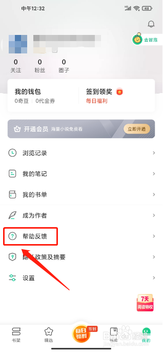 爱奇艺小说APP怎么提交问题反馈