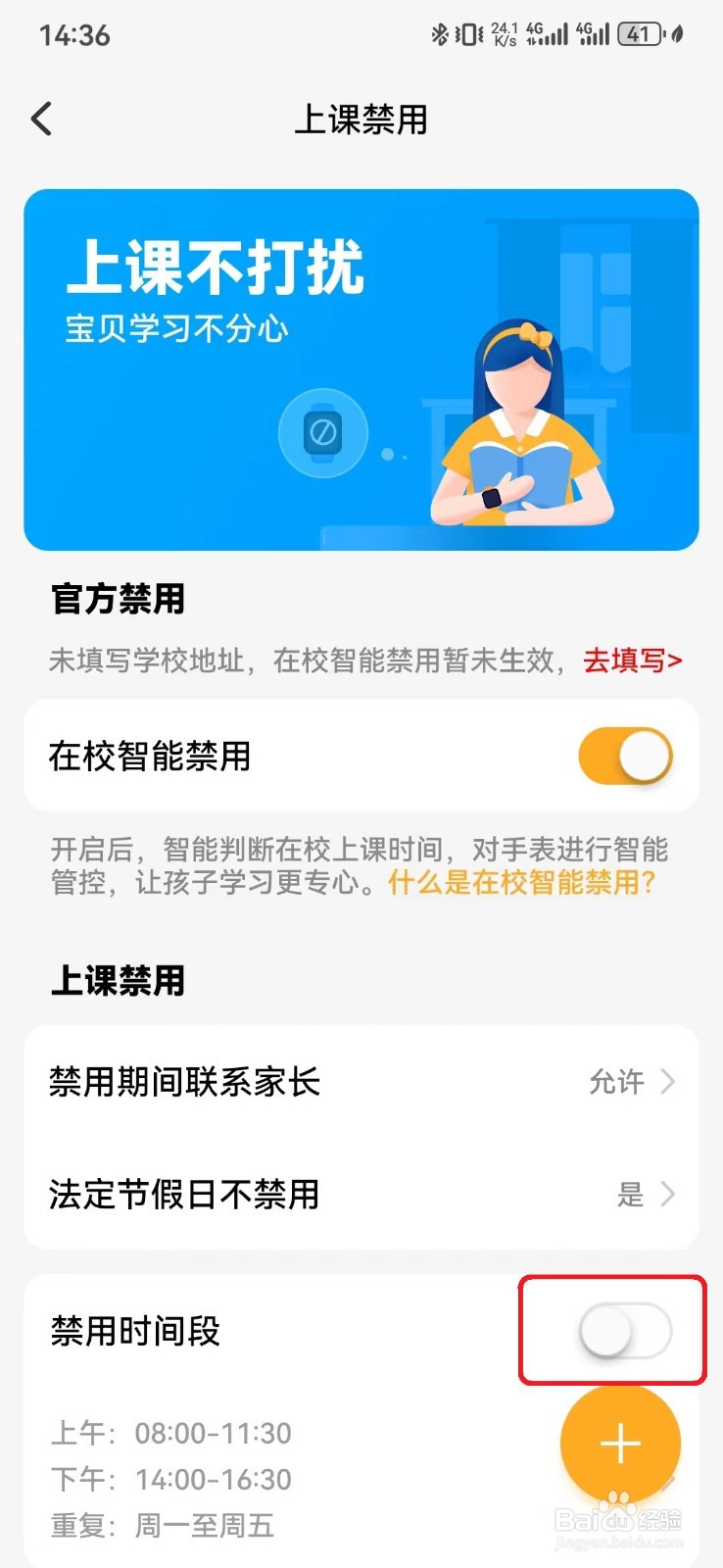 小天才手表禁用时间段在哪里设置