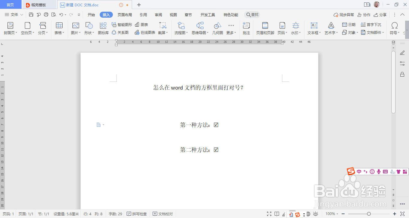 怎么在word文档的方框里面打对号？