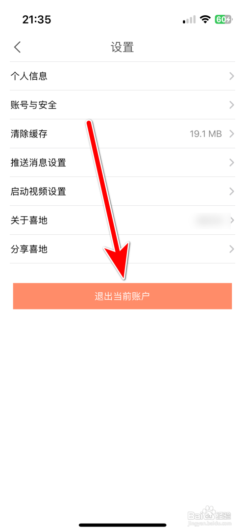 喜地App怎么退出当前账户