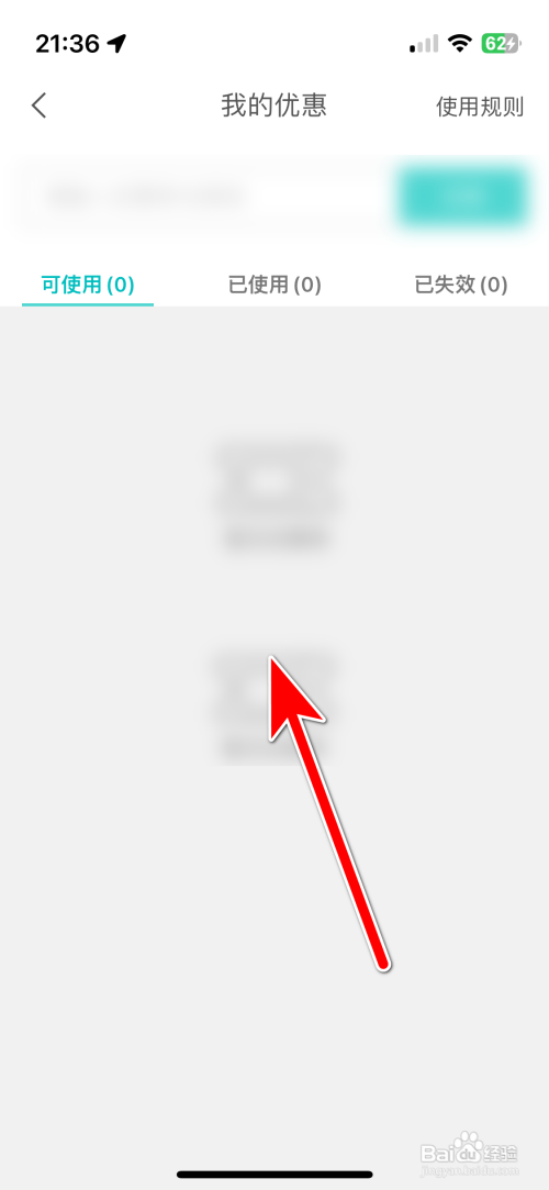 怎样查看喜地App我的优惠券列表