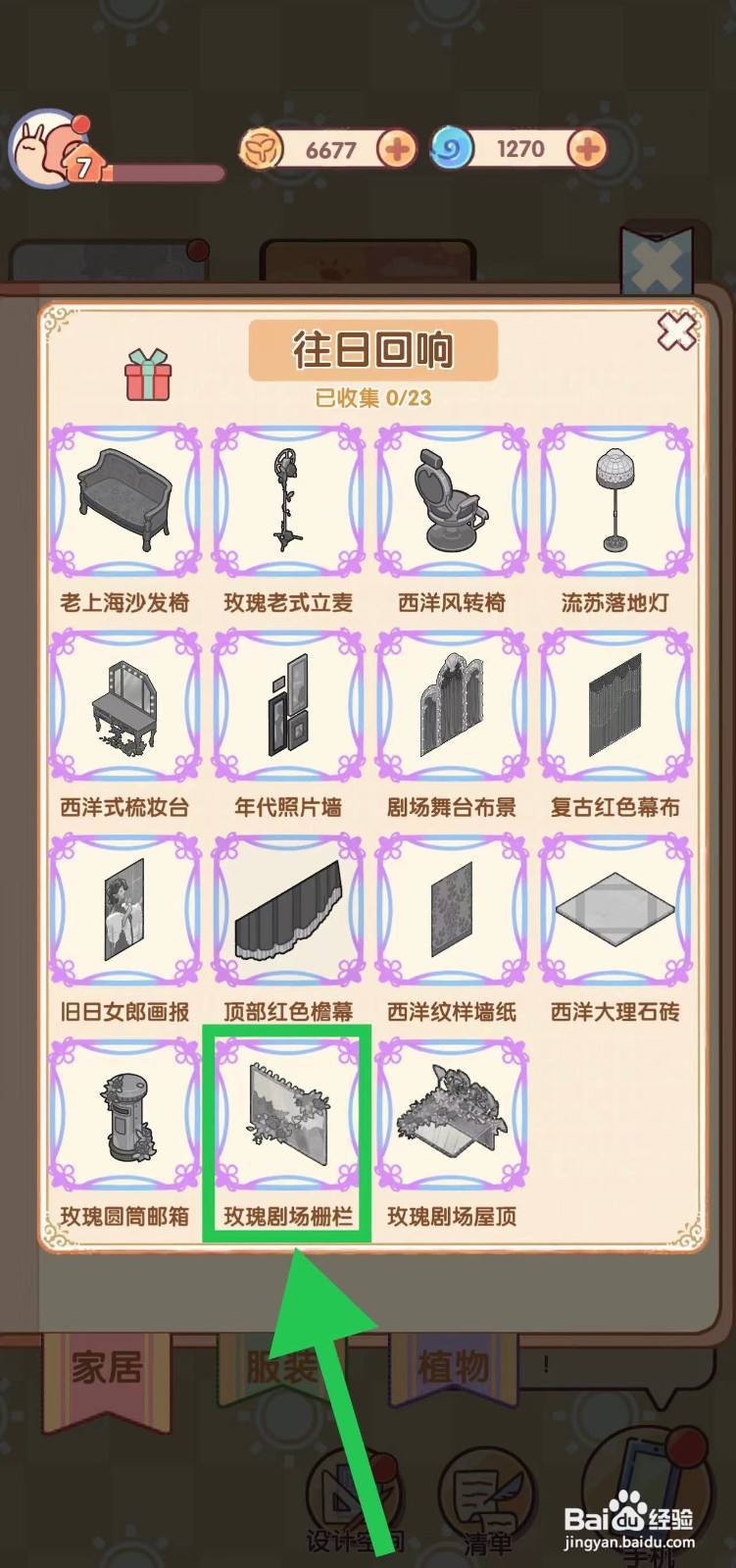 我的休闲时光怎么查看往日回响的玫瑰剧场栅栏