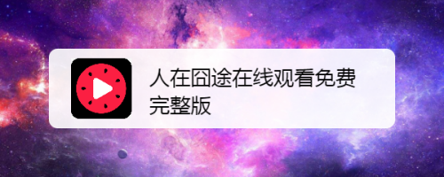 人在囧途在线观看免费完整版