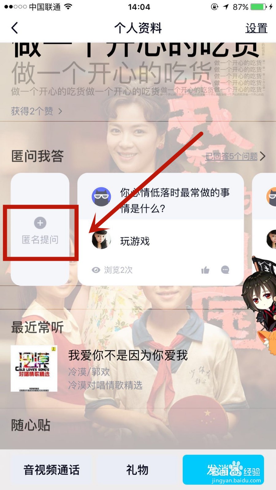 怎么向QQ好友进行匿名提问