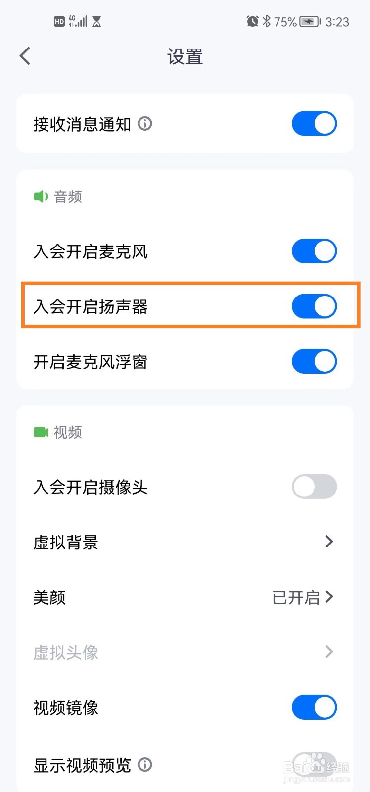 腾讯会议app如何关闭入会开启扬声器