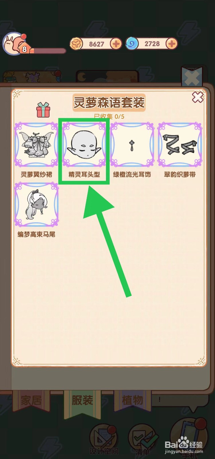 我的休闲时光怎么查看灵萝森语套装的精灵耳头型