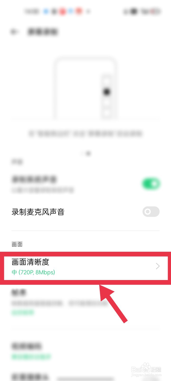 OPPO手机如何设置录制屏幕的画面清晰度？