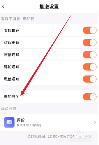 喜马拉雅怎么关闭通知开关