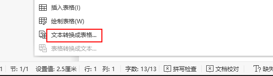wps文字怎么把文字转换成表格？
