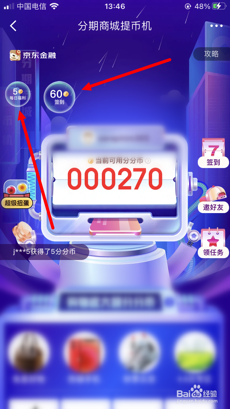 京东分期商城如何获得分分币