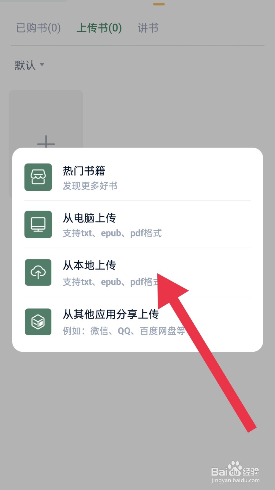 藏书馆app怎样上传本地书籍