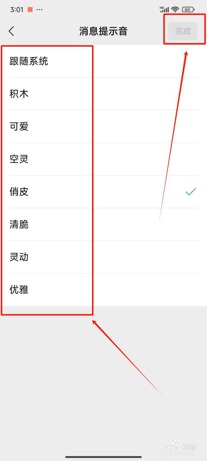《微信》中怎样更换消息提示音