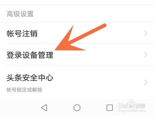 今日头条登录设备如何移除