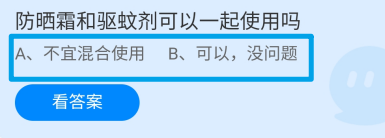 防晒霜和驱蚊剂可以一起使用吗?蚂蚁庄园