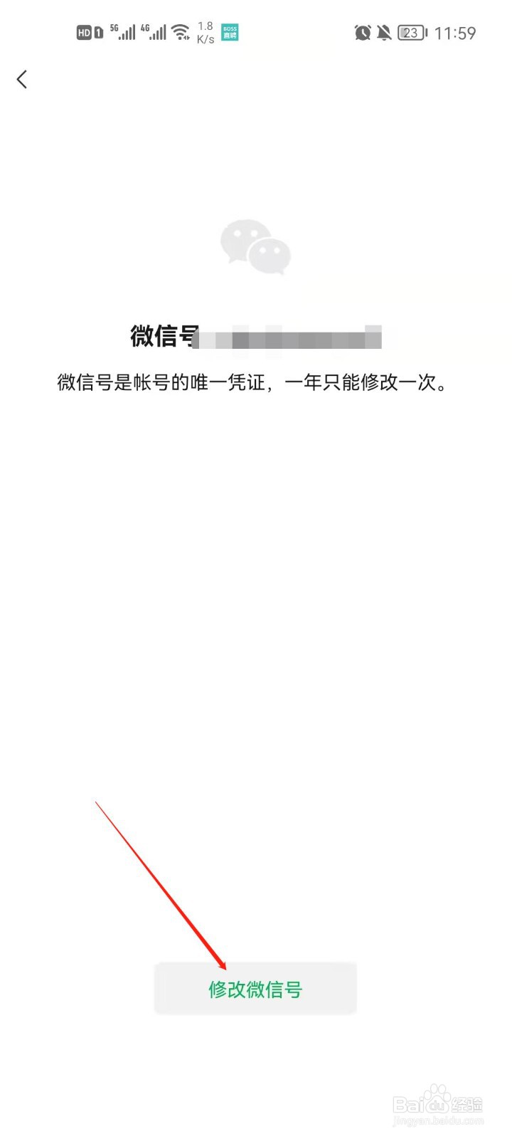 微信怎么修改微信号