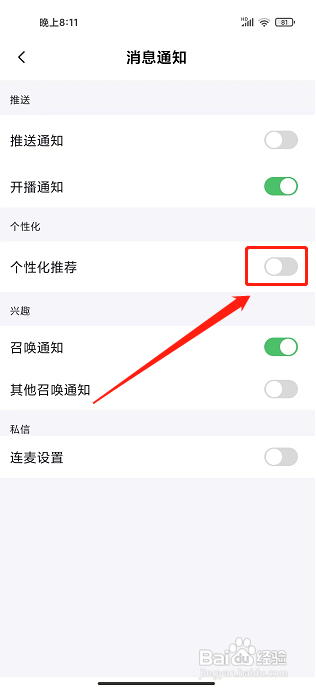 声甜语音app怎样关闭个性化推荐