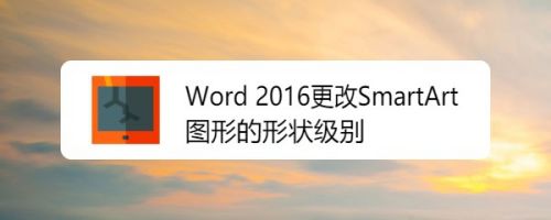 Word 2016更改SmartArt图形的形状级别