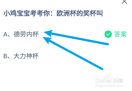 蚂蚁小课堂7.14欧洲杯的奖杯叫