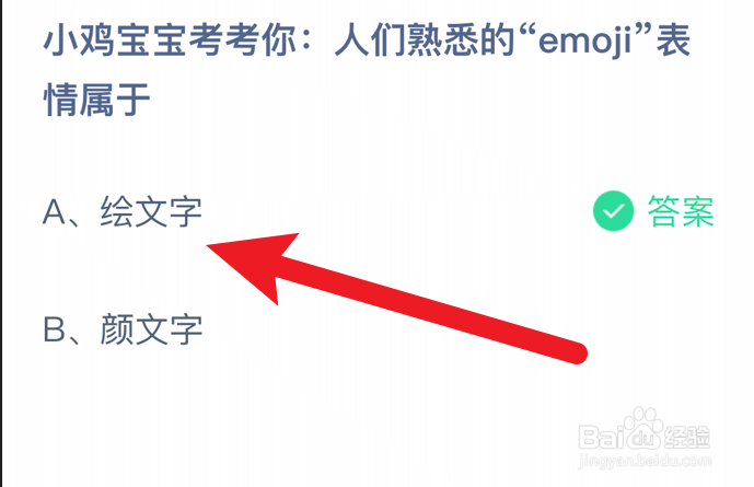 人们熟悉的“emoji”表情属于?蚂蚁庄园
