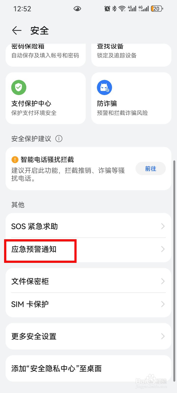 华为手机怎么设置地震预警