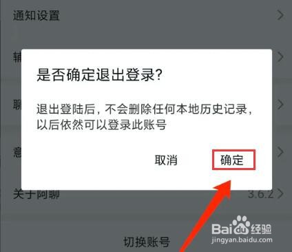 手机阿聊app怎样退出登录