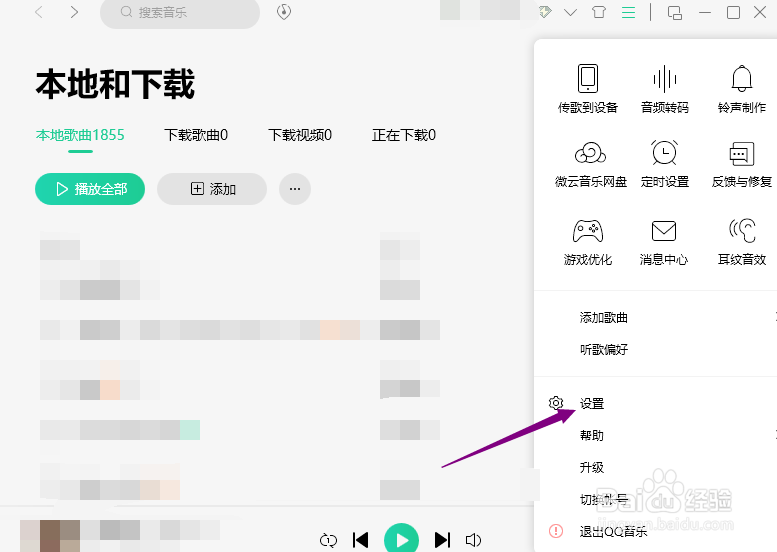 QQ音乐怎么更改下载目录