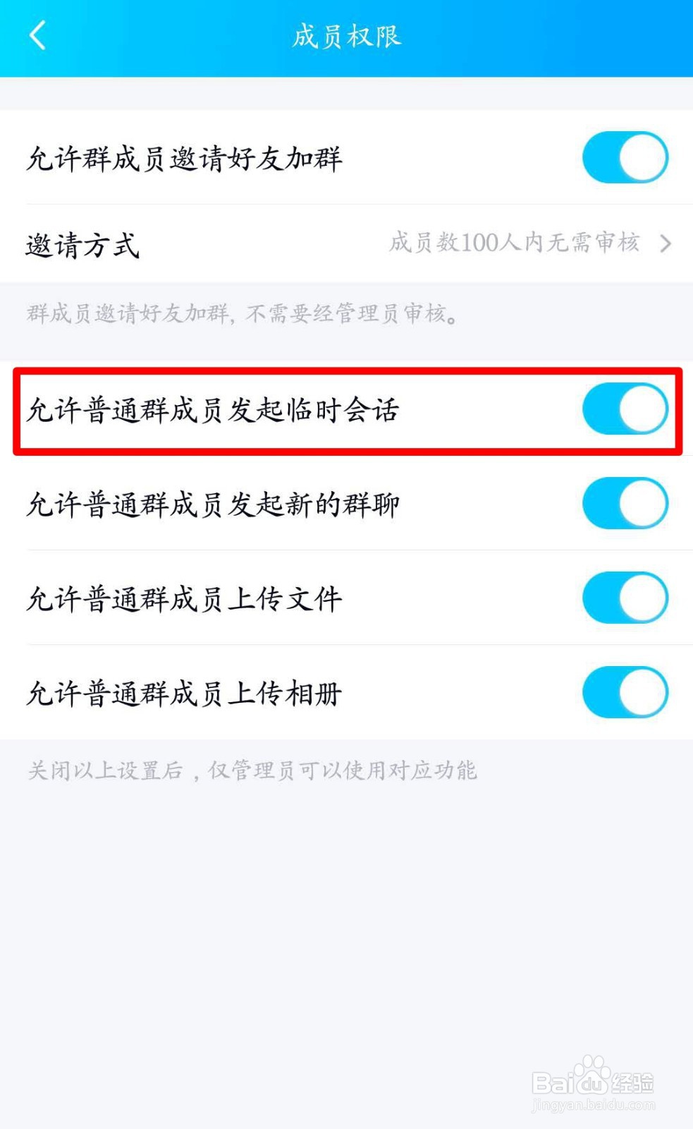 QQ群如何阻止普通成员发起临时会话？